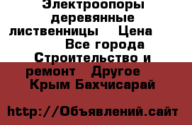 Электроопоры деревянные лиственницы  › Цена ­ 3 000 - Все города Строительство и ремонт » Другое   . Крым,Бахчисарай